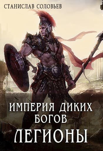 Империя диких богов. Легионы (СИ)