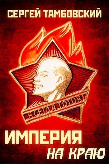 Империя на краю (СИ)