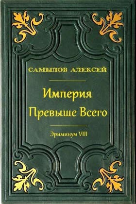 Империя Превыше Всего (СИ)