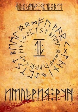 Империя Рун (СИ)