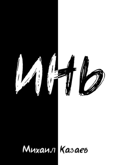 Инь
