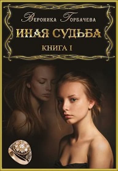Иная судьба. Книга I