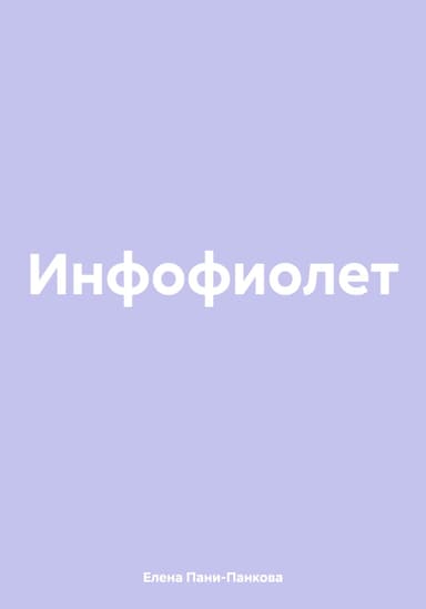 Инфофиолет