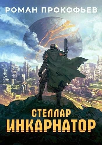 Инкарнатор (СИ)