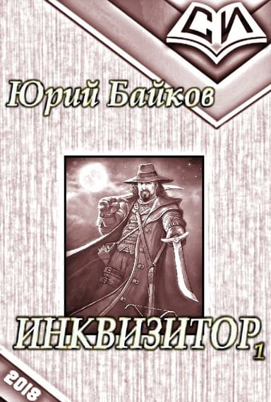 Инквизитор. Книга 1 (СИ)