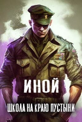 Иной. Том 1. Школа на краю пустыни (СИ)