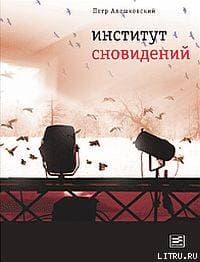 Институт сновидений