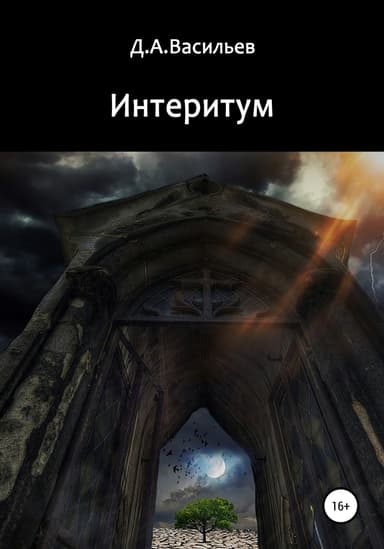 Интеритум
