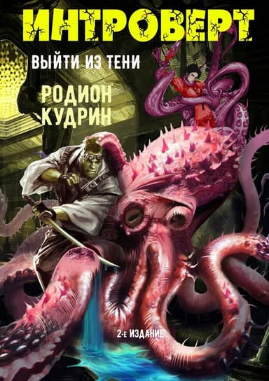 Интроверт. Выйти из тени