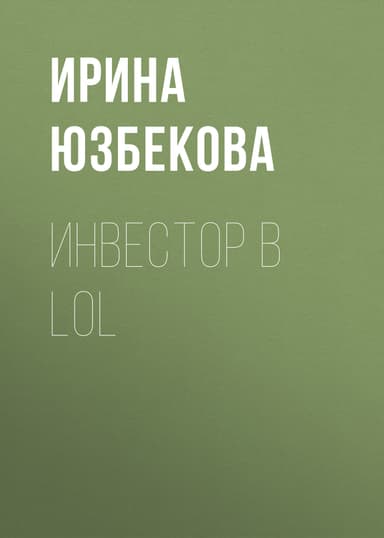 Инвестор в LoL