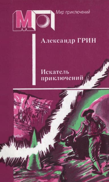 Искатель приключений (сборник)