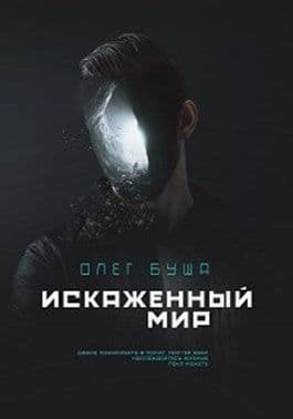 Искаженный мир (СИ)