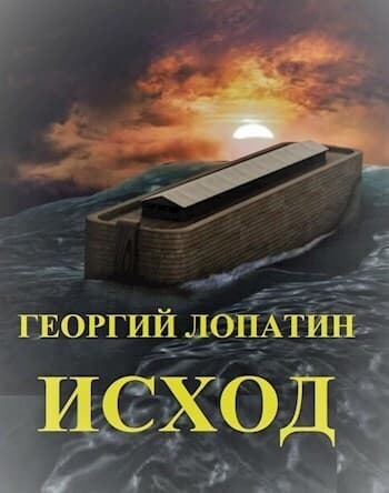 Исход (СИ)