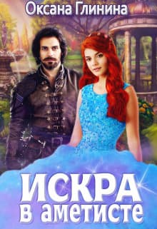 Искра в аметисте (СИ)