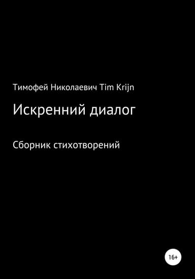 Искренний диалог