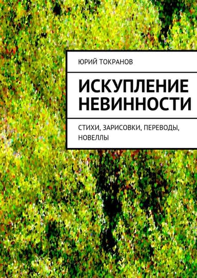Искупление невинности