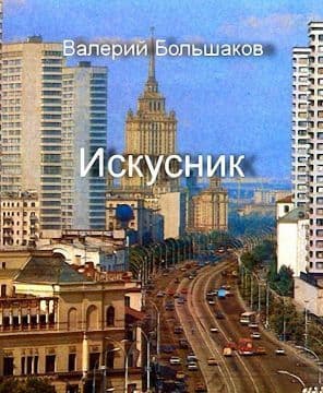 Искусник (СИ)
