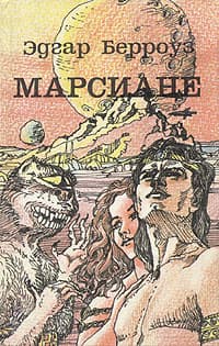 Искусственные люди Марса