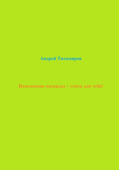 Исполнение надежды – стихи для тебя!