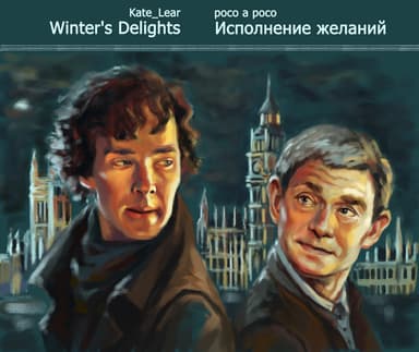 Исполнение желаний (СИ)