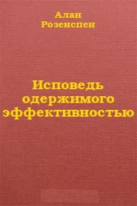 Исповедь одержимого эффективностью