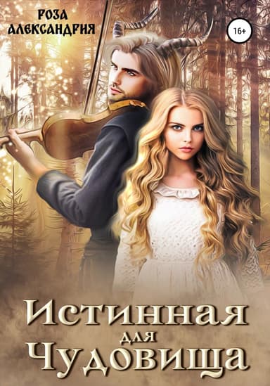 Истинная для чудовища