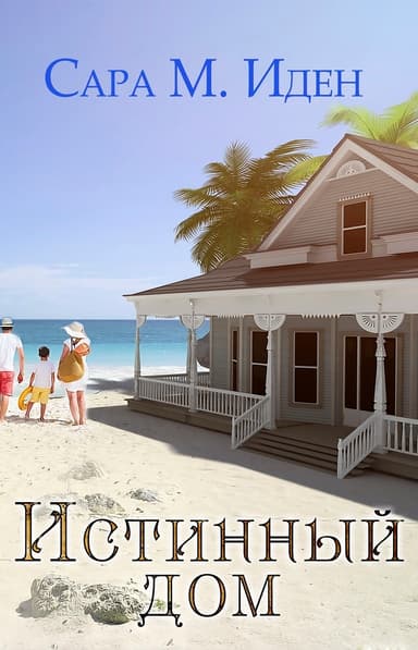 Истинный дом (ЛП)
