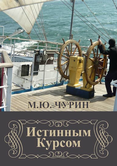 Истинным курсом (сборник)