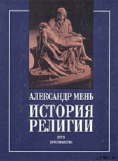 Истоки религии