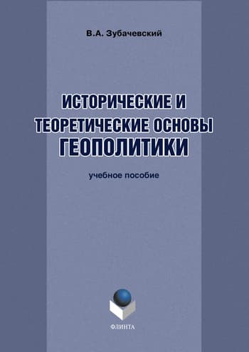 Исторические и теоретические основы геополитики