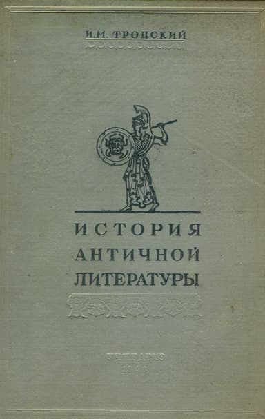 История античной литературы