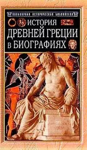 История Древней Греции в биографиях 