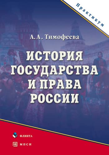 История государства и права России