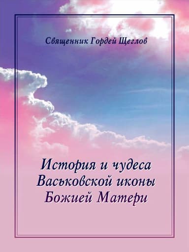 История и чудеса Васьковской иконы Божией Матери