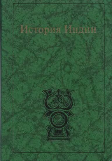 История Индии