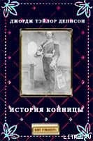 История конницы
