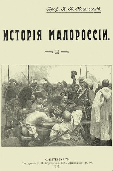 История Малороссии