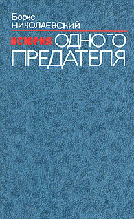 История одного предателя