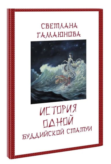 История одной буддийской статуи (СИ)