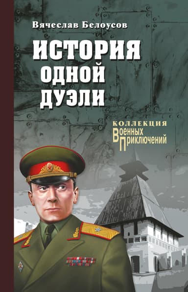 История одной дуэли 