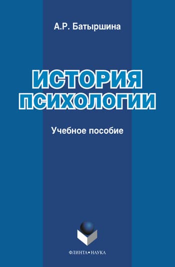 История психологии: учебное пособие