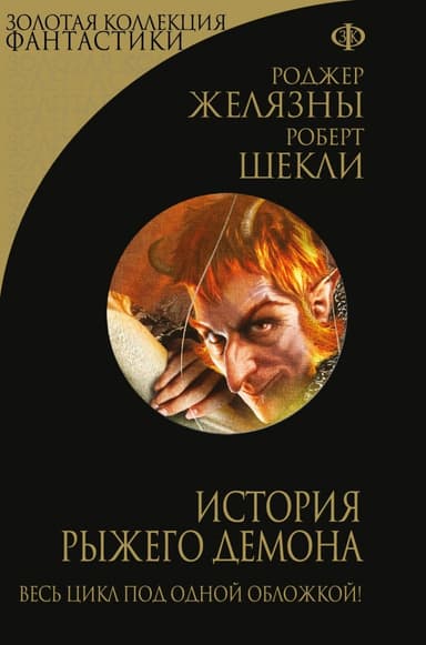 История рыжего демона. Трилогия