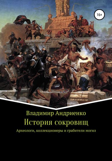 История сокровищ