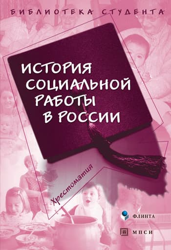История социальной работы в России. Хрестоматия