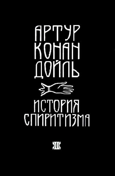 История спиритизма (с иллюстрациями)