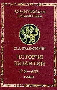 История Византии. Том 2. 518-602 годы