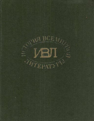 История всемирной литературы: В 8 томах статьи