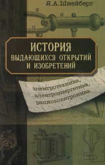 История выдающихся открытий и изобретений 