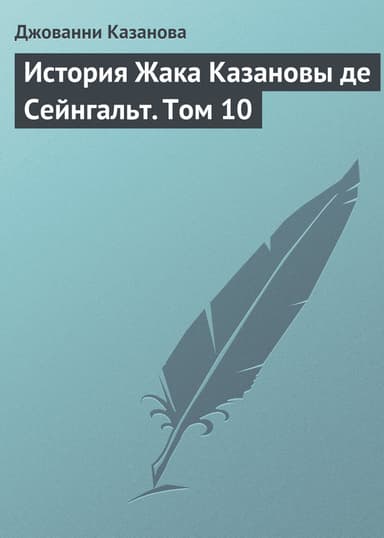 История Жака Казановы де Сейнгальт. Том 10