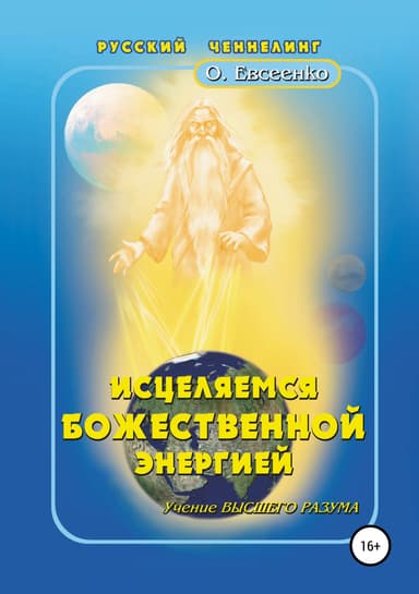 Исцеляемся божественной энергией